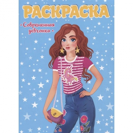 Раскраски, книга Современная девчонка купить по низкой цене
