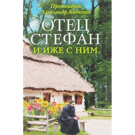 Православие в целом, книга Отец Стефан и иже с ним купить по низкой цене