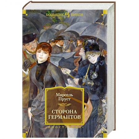 Зарубежная классика, книга Сторона Германтов купить по низкой цене