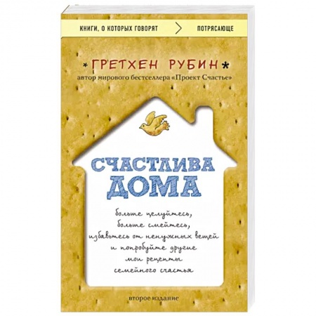 Психология личности, книга Счастлива дома. Больше целуйтесь, больше смейтесь, избавьтесь от ненужных вещей купить по низкой цене