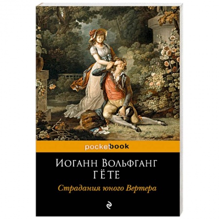 Зарубежная классика, книга Страдания юного Вертера купить по низкой цене