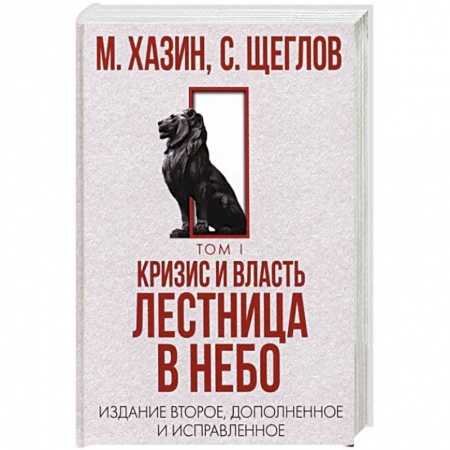 Политика, книга Кризис и Власть. Том I. Лестница в небо купить по низкой цене