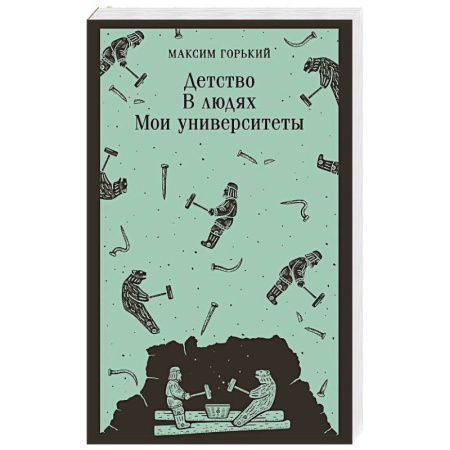 Русская классика, книга Детство. В людях. Мои университеты купить по низкой цене