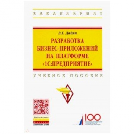 Прочие языки программирования, книга Разработка бизнес-приложений на платформе '1С:Предприятие'. Учебное пособие купить по низкой цене