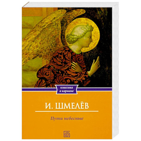 Русская классика, книга Пути небесные купить по низкой цене