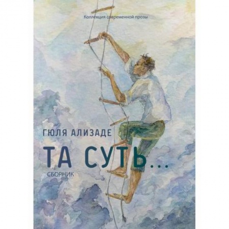 Русская современная проза, книга Та суть... купить по низкой цене