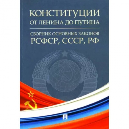 Нормативные правовые акты, книга Конституции от Ленина до Путина.Сборник основных законов РСФСР,СССР,РФ купить по низкой цене