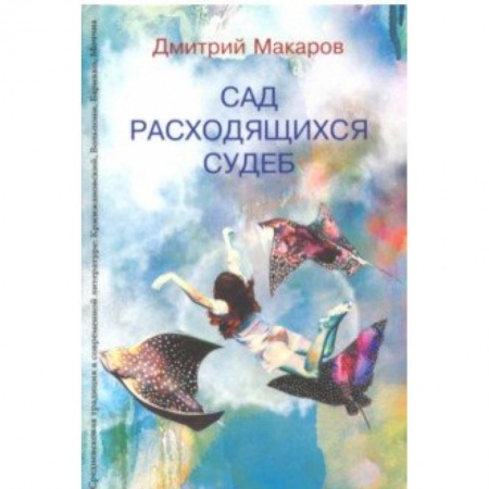 Литературоведение. Фольклор, книга Сад расходящихся судеб. Средневековая традиция в современной литературе купить по низкой цене