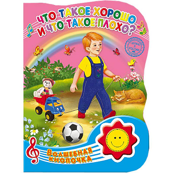 Волшебная кнопочка.. Что такое хорошо и что такое плохо