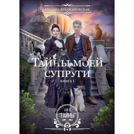 Русское фэнтези, книга Тайны моей супруги купить по низкой цене
