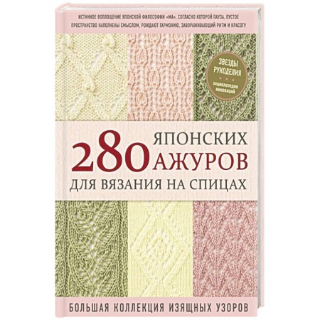 Вязание, книга 280 японских ажуров для вязания на спицах. Большая коллекция изящных узоров купить по низкой цене