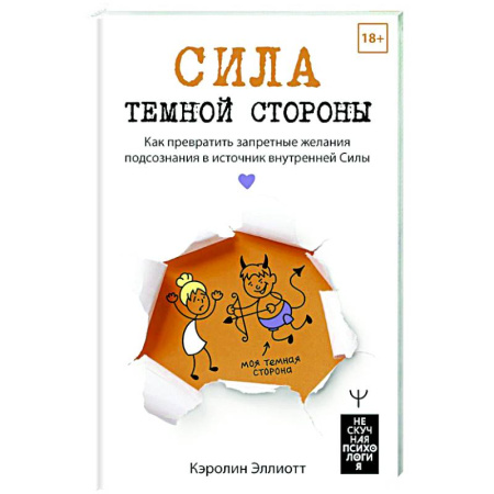 Психологическая практика, книга Сила темной стороны. Как превратить запретные желания подсознания в источник внутренней Силы купить по низкой цене