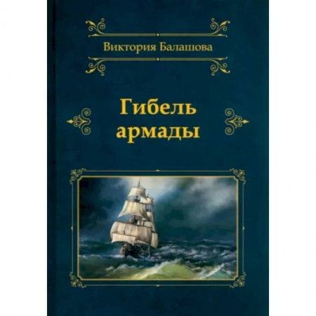 Русская приключенческая литература, книга Гибель армады купить по низкой цене