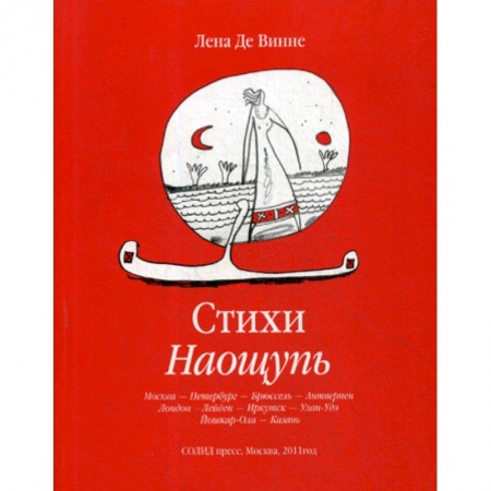 Русская поэзия, книга Стихи Наощупь купить по низкой цене