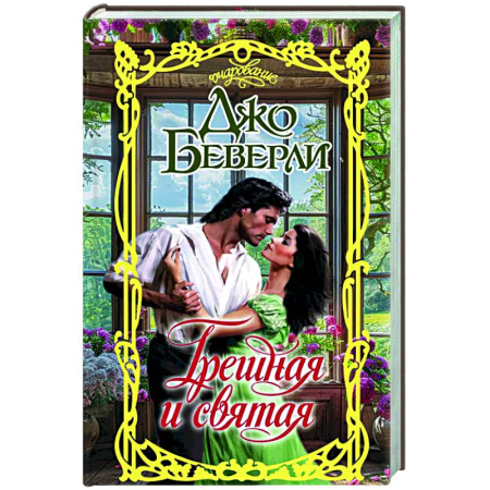 Зарубежный любовный роман, книга Грешная и святая купить по низкой цене