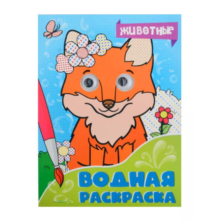 Водные раскраски, книга Животные купить по низкой цене