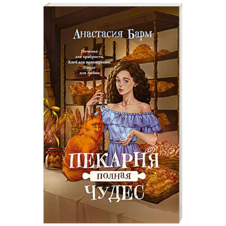 Русское фэнтези, книга Пекарня полная чудес купить по низкой цене