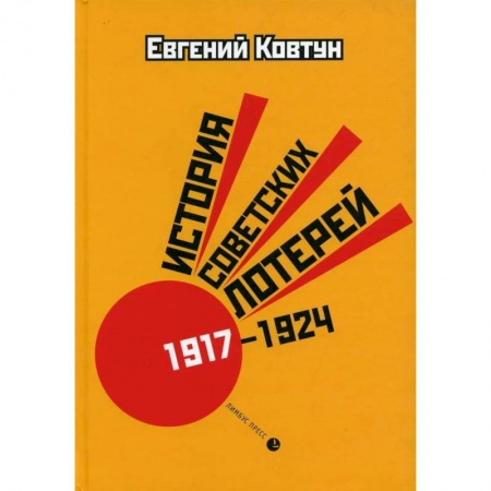 История, биография, мемуары, книга 'История советских лотерей (1917–1924) '. купить по низкой цене