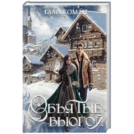 Зарубежное фэнтези, книга Объятые вьюгой купить по низкой цене