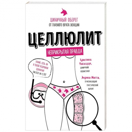 Другие методы коррекции фигуры, книга Целлюлит. Циничный оберег от главного врага женщин купить по низкой цене