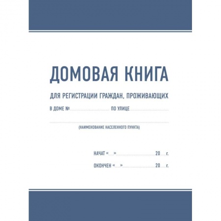 Справочная литература, книга Домовая книга купить по низкой цене