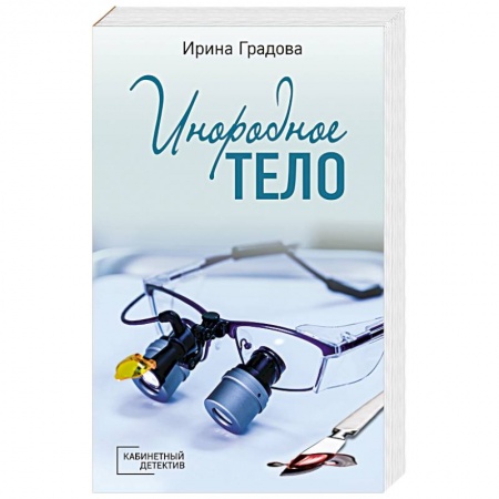 Отечественный женский детектив, книга Инородное тело купить по низкой цене