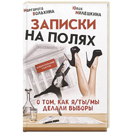 Русская современная проза, книга Записки на полях. О том, как я/ты/мы делали выборы купить по низкой цене