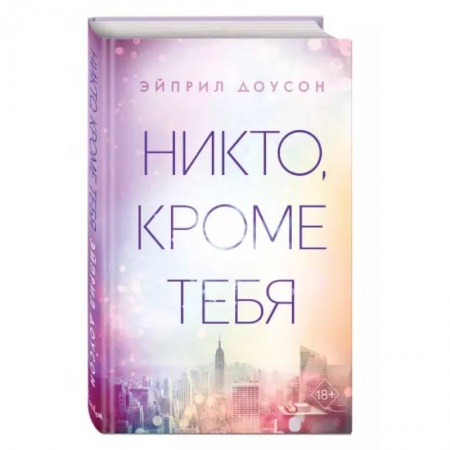 Зарубежная современная проза, книга Никто, кроме тебя купить по низкой цене