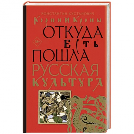 История культуры России, книга Корни и кроны. Откуда есть пошла русская культура купить по низкой цене
