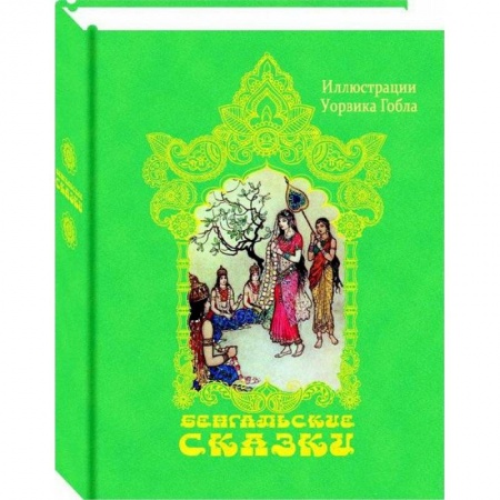 Сказки народов мира, книга Бенгальские сказки купить по низкой цене