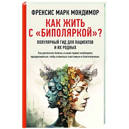 Практическая психология, книга Как жить с 'биполяркой'? популярный гид для пациентов и их родных купить по низкой цене