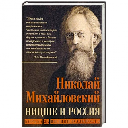 Философия, книга Ницше и Россия. Борьба за индивидуальность купить по низкой цене