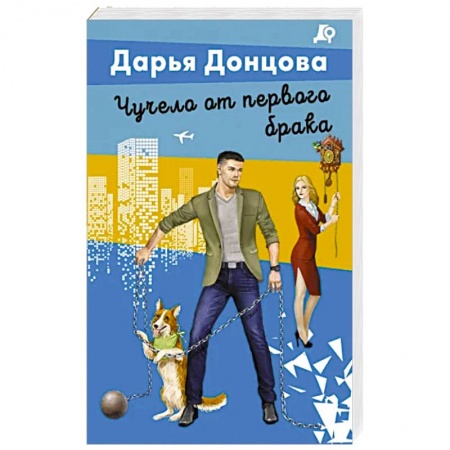 Комедийный, иронический детектив, книга Чучело от первого брака купить по низкой цене