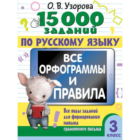 Русский язык. Правила и упражнения, книга 15 000 заданий по русскому языку. Все орфограммы и правила. 3 класс купить по низкой цене
