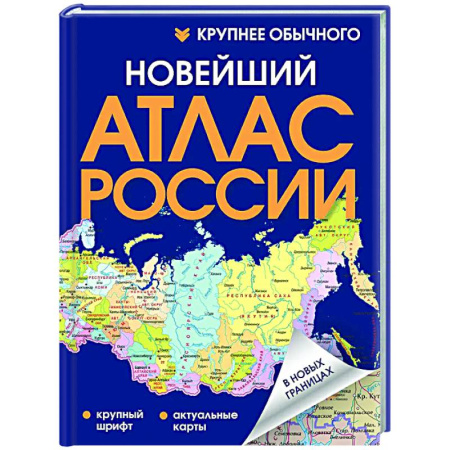 Атласы России и мира, книга Новейший атлас России. (Крупнее обычного) Т купить по низкой цене
