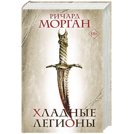 Зарубежное фэнтези, книга Хладные легионы купить по низкой цене