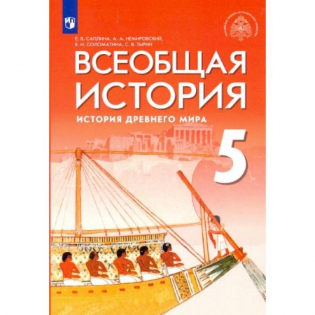 История, книга Всеобщая история. 5 класс. История Древнего мира. Учебник. ФГОС купить по низкой цене