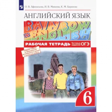 Учебники, самоучители, пособия, книга Английский язык. 6 класс. Рабочая тетрадь с тестовыми заданиями ОГЭ. ФГОС купить по низкой цене