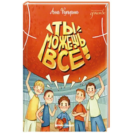 Повести и рассказы о детях, книга Ты можешь все! купить по низкой цене