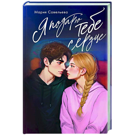 Отечественный любовный роман, книга Я подарю тебе сердце купить по низкой цене