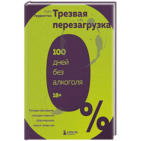 Психология, книга Трезвая перезагрузка. Готовая программа, которая позволит сформировать новые привычки купить по низкой цене