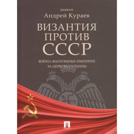 Православие в целом, книга Византия против СССР.Война фантомных империй за церковь Украины купить по низкой цене