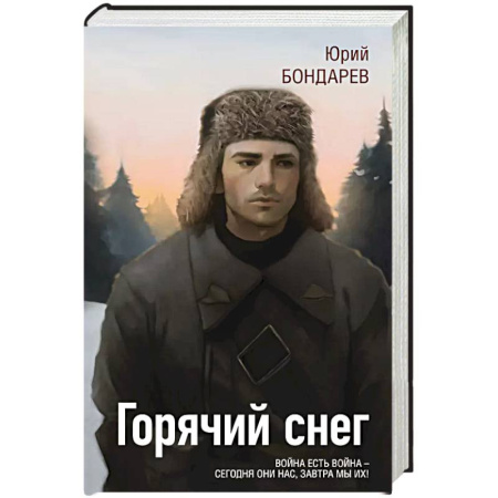 Военный роман, книга Горячий снег купить по низкой цене