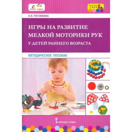 Дошкольное обучение, книга Игры на развитие мелк. мотор. рук у детей раннего возраста купить по низкой цене