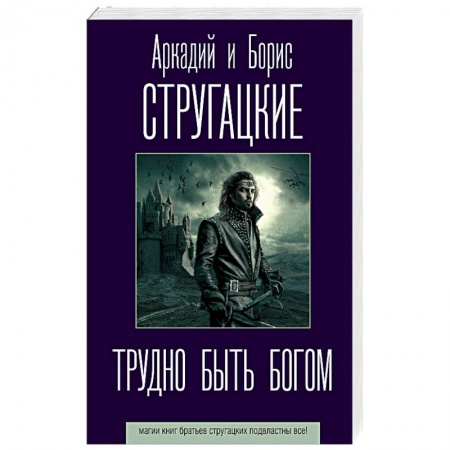 Классическая русская фантастика, книга Трудно быть богом купить по низкой цене