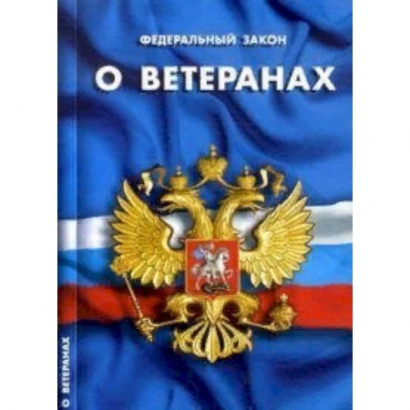 Нормативные правовые акты, книга Федеральный закон 'О ветеранах' купить по низкой цене