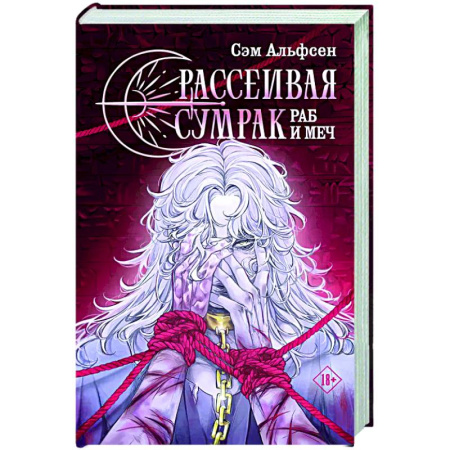 Зарубежное фэнтези, книга Рассеивая сумрак. Раб и меч купить по низкой цене