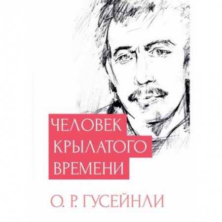 Русская современная проза, книга Человек крылатого времени купить по низкой цене