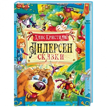 Сказки зарубежных писателей, книга Андерсен. Сказки купить по низкой цене