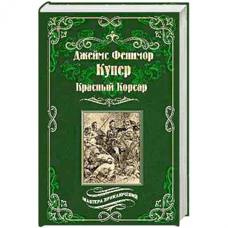 Зарубежная приключенческая литература, книга Красный Корсар купить по низкой цене